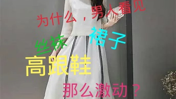 为什么,男人看见裙子,高跟鞋那么激动?
